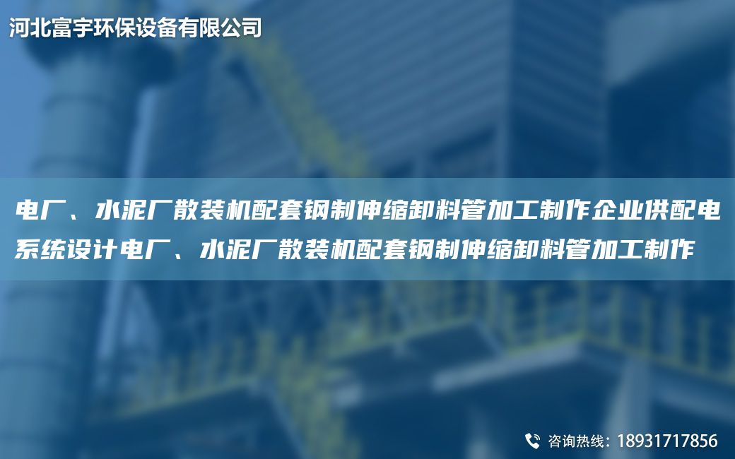 电厂、水泥厂散装机配TA-O钢制伸缩卸料管加工制作企业供配电系统设计电厂、水泥厂散装机配TA-O钢制伸缩卸料管加工制作
