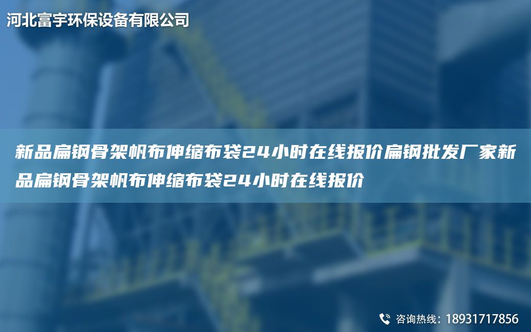 新品扁钢骨架帆布伸缩布袋24小时在线报价扁钢批发厂家新品扁钢骨架帆布伸缩布袋24小时在线报价