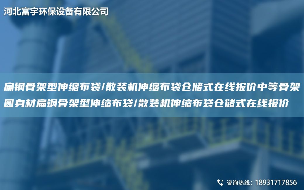 扁钢骨架型伸缩布袋/散装机伸缩布袋仓储式在线报价中等骨架圆身材扁钢骨架型伸缩布袋/散装机伸缩布袋仓储式在线报价