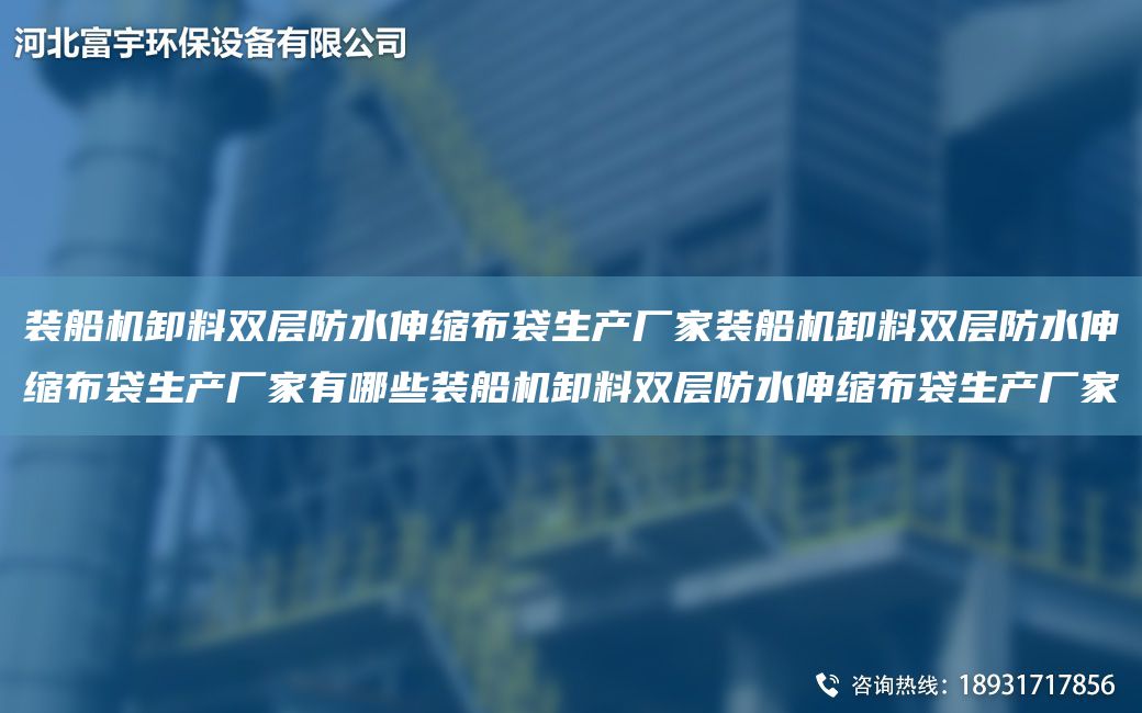 装船机卸料双层防水伸缩布袋生产厂家装船机卸料双层防水伸缩布袋生产厂家有哪些装船机卸料双层防水伸缩布袋生产厂家