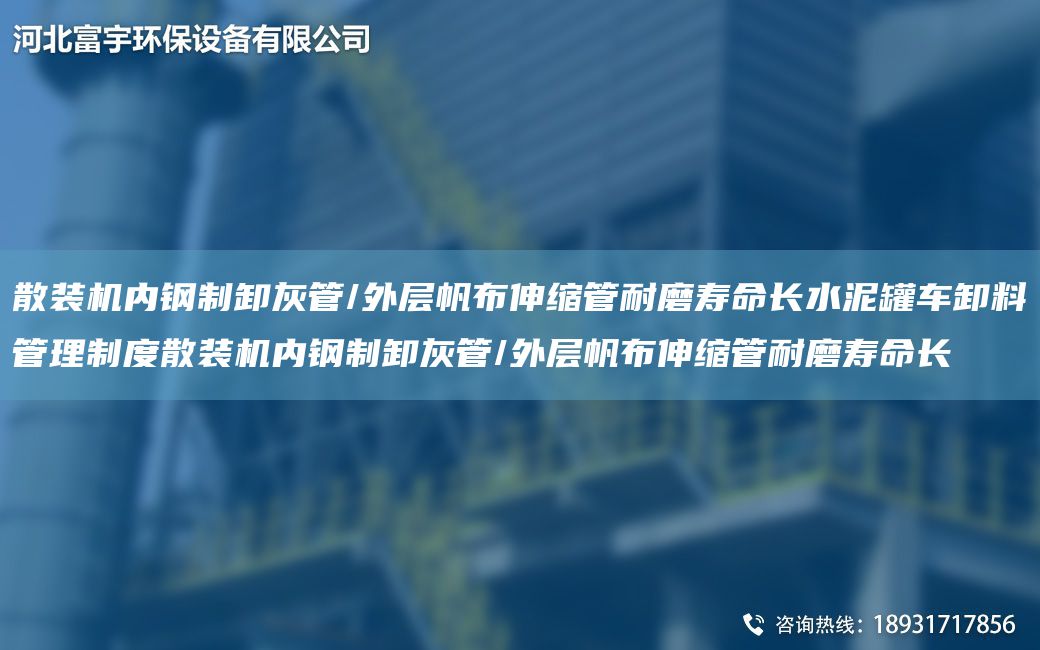 散装机内钢制卸灰管/外层帆布伸缩管耐磨寿命长水泥罐车卸料管理制度散装机内钢制卸灰管/外层帆布伸缩管耐磨寿命长