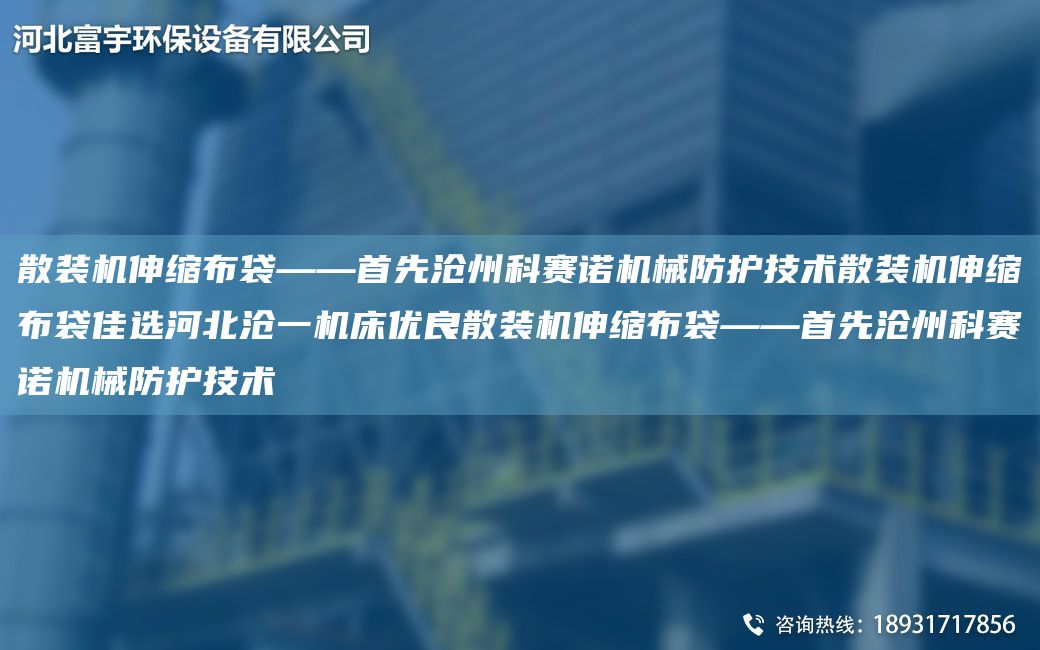 散装机伸缩布袋——首先沧州科赛诺机械防护技术散装机伸缩布袋佳选河北沧一机床优良散装机伸缩布袋——首先沧州科赛诺机械防护技术