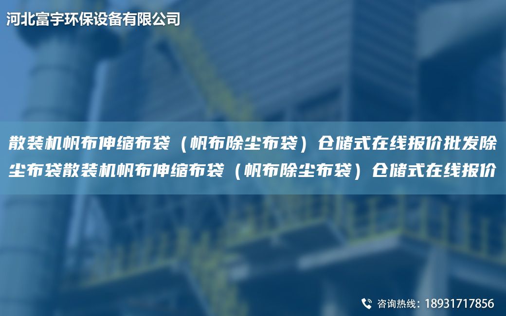 散装机帆布伸缩布袋（帆布除尘布袋）仓储式在线报价批发除尘布袋散装机帆布伸缩布袋（帆布除尘布袋）仓储式在线报价