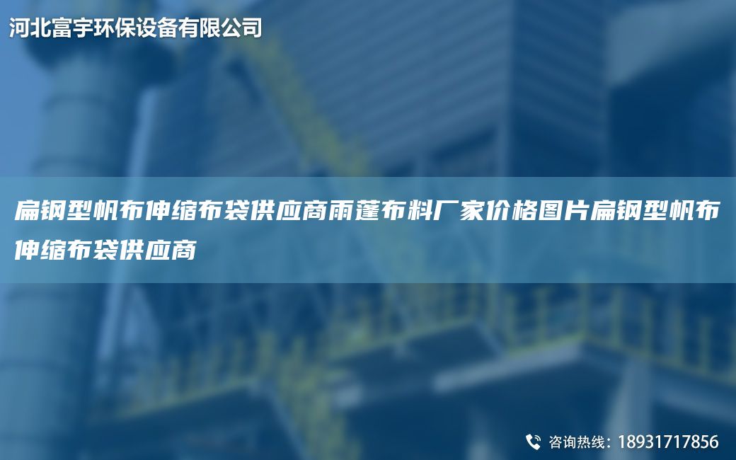 扁钢型帆布伸缩布袋供应商雨蓬布料厂家价格图片扁钢型帆布伸缩布袋供应商