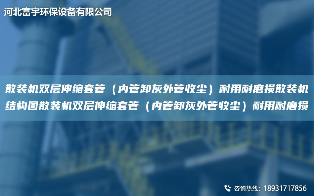 散装机双层伸缩TA-O管（内管卸灰外管收尘）耐用耐磨损散装机结构图散装机双层伸缩TA-O管（内管卸灰外管收尘）耐用耐磨损