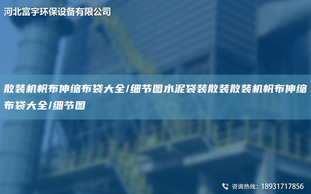 散装机帆布伸缩布袋大全/细节图水泥袋装散装散装机帆布伸缩布袋大全/细节图
