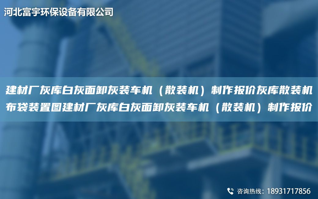 建材厂灰库白灰面卸灰装车机（散装机）制作报价灰库散装机布袋装置图建材厂灰库白灰面卸灰装车机（散装机）制作报价