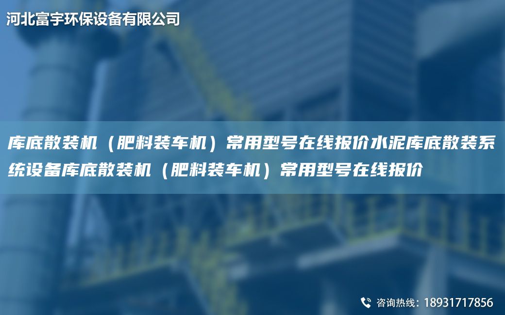 库底散装机（肥料装车机）常用型号在线报价水泥库底散装系统设备库底散装机（肥料装车机）常用型号在线报价