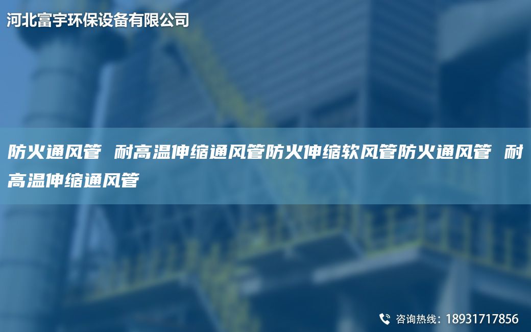 防火通风管 耐高温伸缩通风管防火伸缩软风管防火通风管 耐高温伸缩通风管