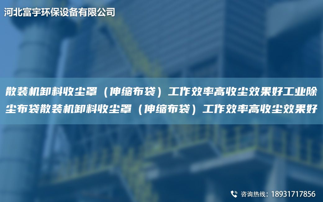 散装机卸料收尘罩（伸缩布袋）工作效率高收尘效果好工业除尘布袋散装机卸料收尘罩（伸缩布袋）工作效率高收尘效果好