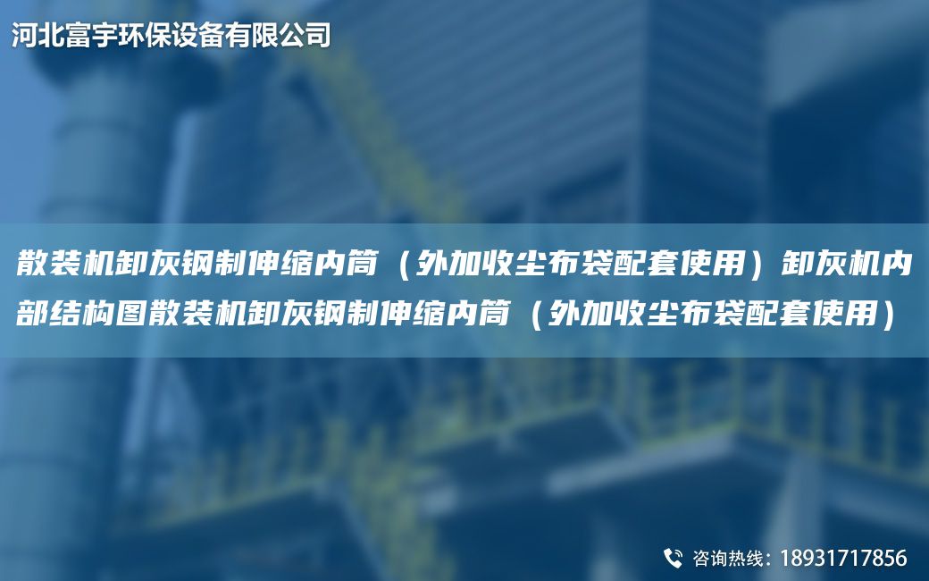 散装机卸灰钢制伸缩内筒（外加收尘布袋配TA-O使用）卸灰机内部结构图散装机卸灰钢制伸缩内筒（外加收尘布袋配TA-O使用）