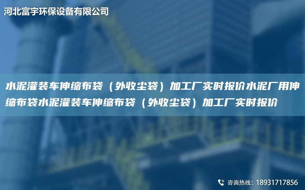 水泥灌装车伸缩布袋（外收尘袋）加工厂实时报价水泥厂用伸缩布袋水泥灌装车伸缩布袋（外收尘袋）加工厂实时报价