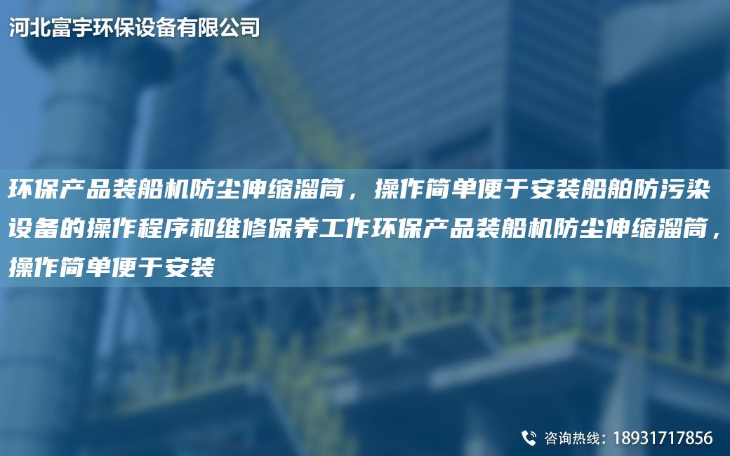 环保产品装船机防尘伸缩溜筒，操作简单便于安装船舶防污染设备的操作程序和维修保养工作环保产品装船机防尘伸缩溜筒，操作简单便于安装