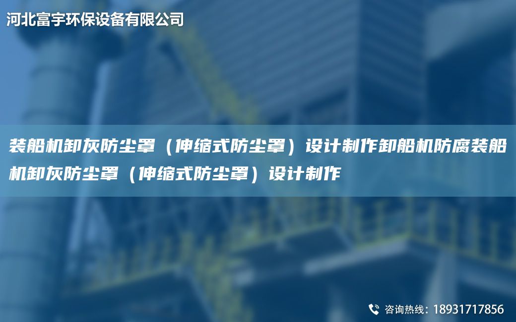 装船机卸灰防尘罩（伸缩式防尘罩）设计制作卸船机防腐装船机卸灰防尘罩（伸缩式防尘罩）设计制作