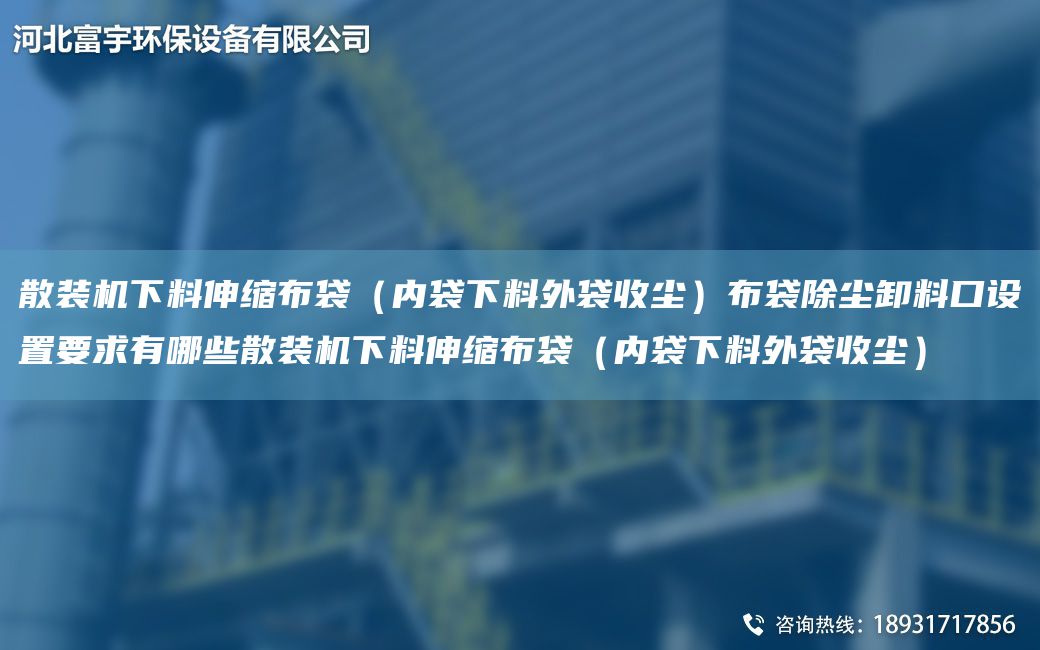 散装机下料伸缩布袋（内袋下料外袋收尘）布袋除尘卸料口设置要求有哪些散装机下料伸缩布袋（内袋下料外袋收尘）
