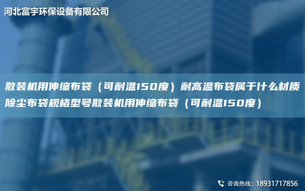 散装机用伸缩布袋（可耐温150度）耐高温布袋属于什么材质除尘布袋规格型号散装机用伸缩布袋（可耐温150度）
