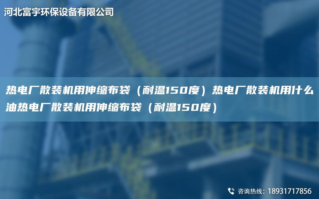 热电厂散装机用伸缩布袋（耐温150度）热电厂散装机用什么油热电厂散装机用伸缩布袋（耐温150度）