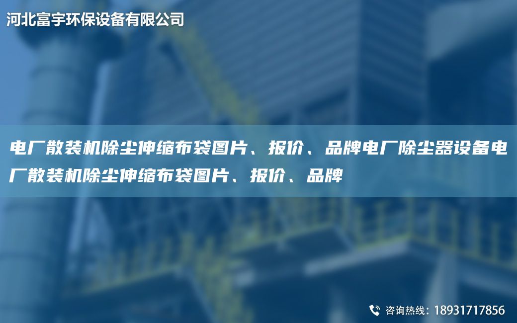 电厂散装机除尘伸缩布袋图片、报价、PP电厂除尘器设备电厂散装机除尘伸缩布袋图片、报价、PP