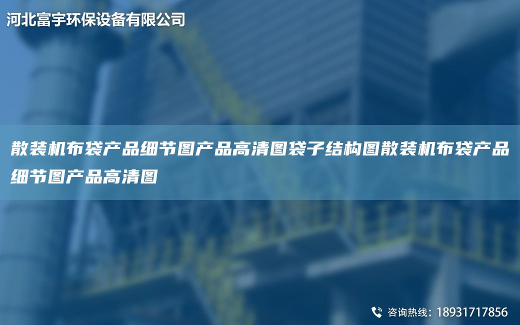 散装机布袋产品细节图产品高清图袋子结构图散装机布袋产品细节图产品高清图