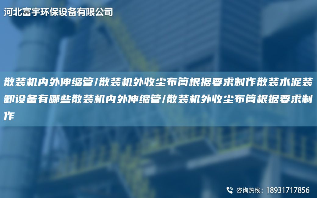 散装机内外伸缩管/散装机外收尘布筒根据要求制作散装水泥装卸设备有哪些散装机内外伸缩管/散装机外收尘布筒根据要求制作