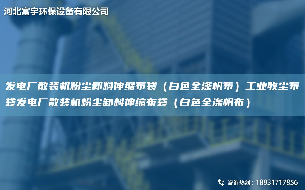 发电厂散装机粉尘卸料伸缩布袋（白色全涤帆布）工业收尘布袋发电厂散装机粉尘卸料伸缩布袋（白色全涤帆布）
