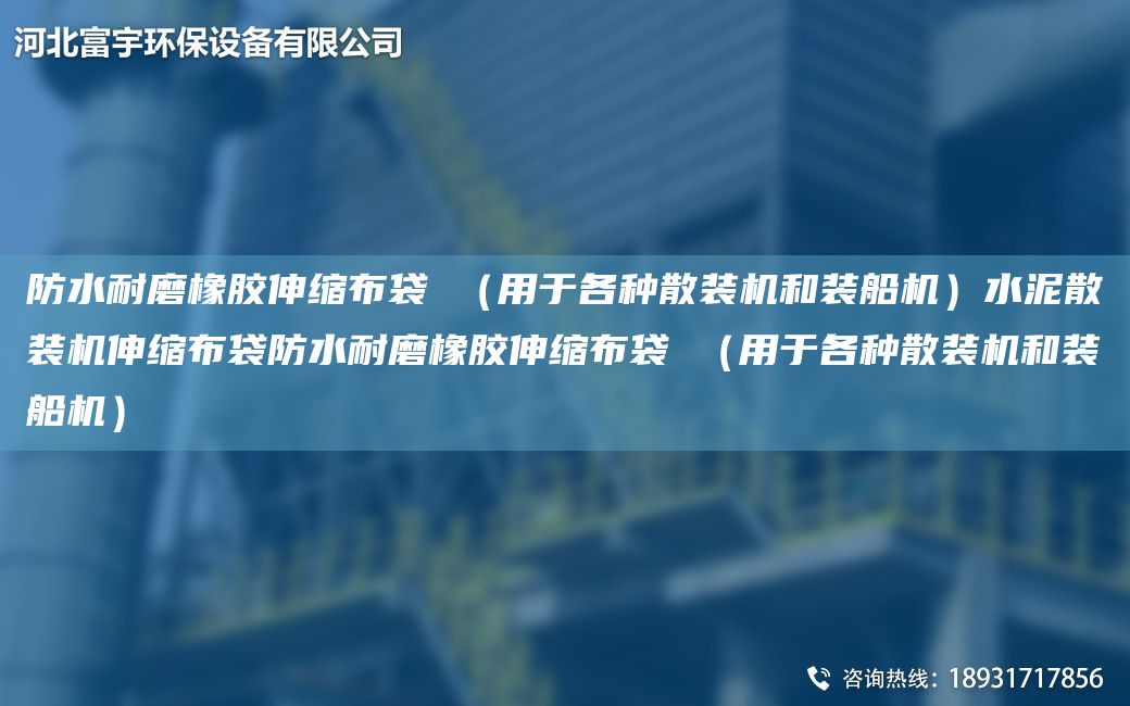 防水耐磨橡胶伸缩布袋 （用于各种散装机和装船机）水泥散装机伸缩布袋防水耐磨橡胶伸缩布袋 （用于各种散装机和装船机）