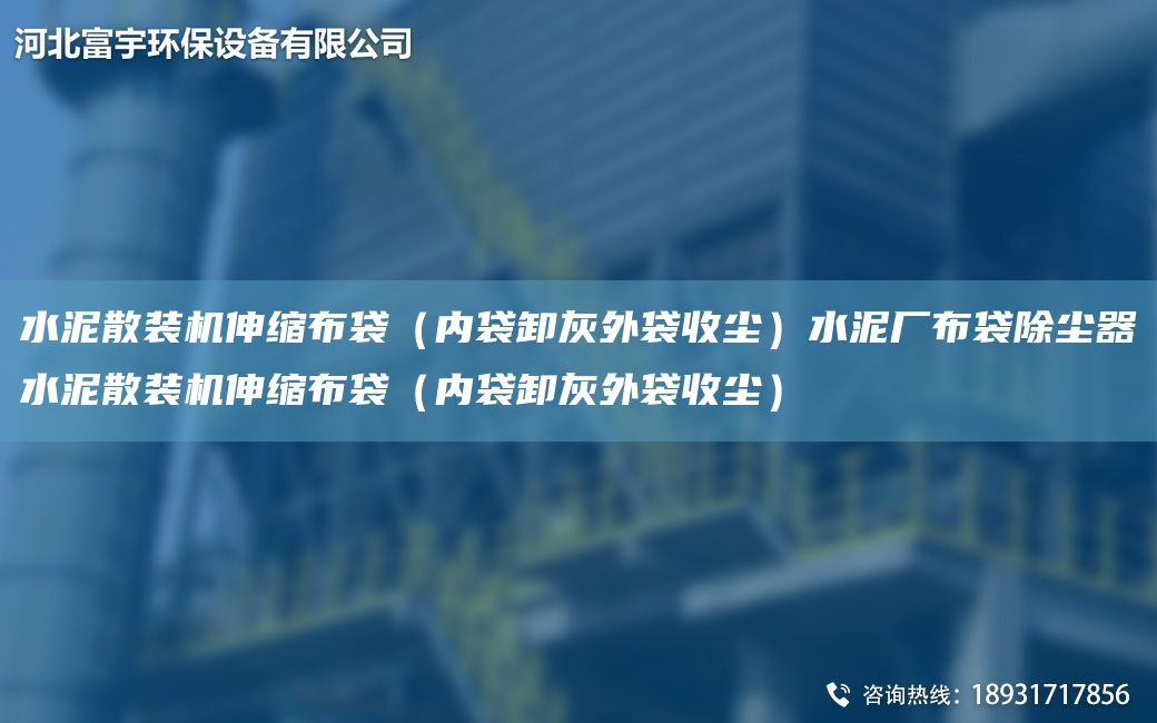 水泥散装机伸缩布袋（内袋卸灰外袋收尘）水泥厂布袋除尘器水泥散装机伸缩布袋（内袋卸灰外袋收尘）