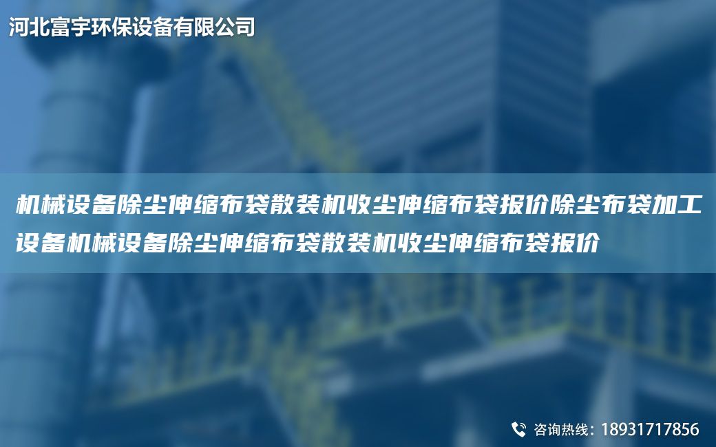 机械设备除尘伸缩布袋散装机收尘伸缩布袋报价除尘布袋加工设备机械设备除尘伸缩布袋散装机收尘伸缩布袋报价