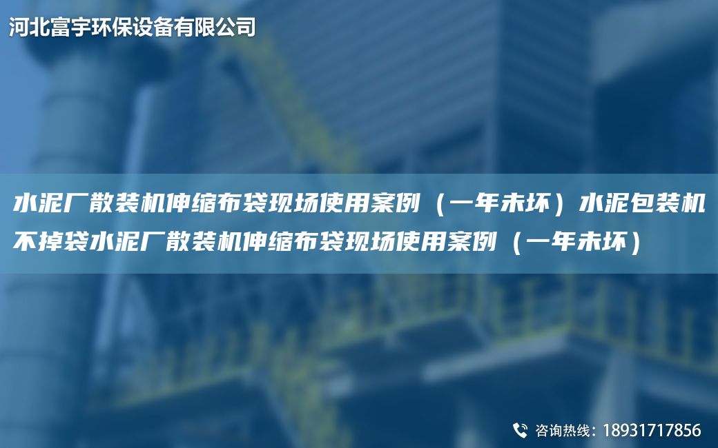 水泥厂散装机伸缩布袋现场使用案例（一NA未坏）水泥包装机不掉袋水泥厂散装机伸缩布袋现场使用案例（一NA未坏）
