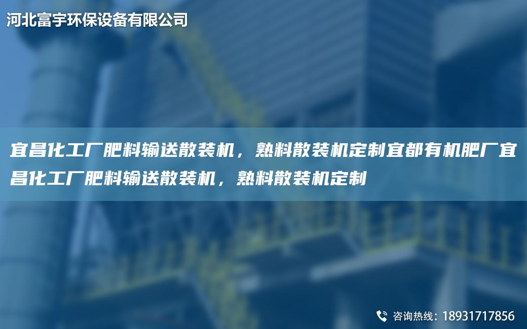 宜昌化工厂肥料输送散装机，熟料散装机定制宜都有机肥厂宜昌化工厂肥料输送散装机，熟料散装机定制