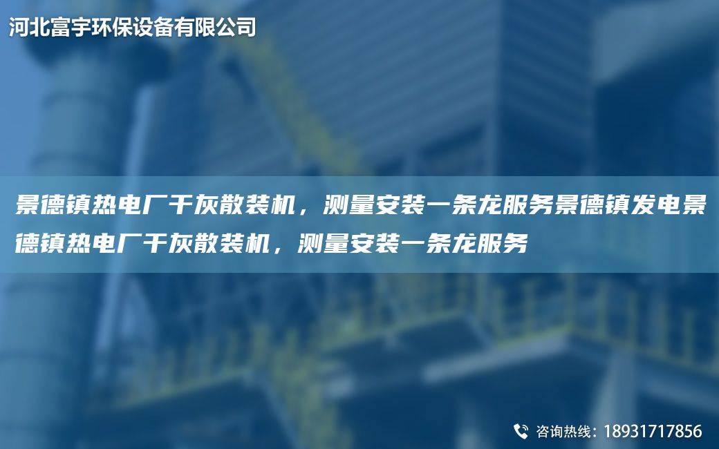 景德镇热电厂干灰散装机，测量安装一条龙服务景德镇发电景德镇热电厂干灰散装机，测量安装一条龙服务