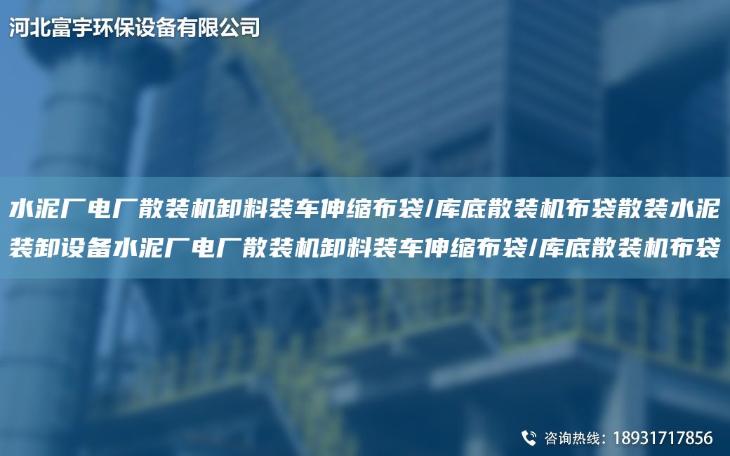 水泥厂电厂散装机卸料装车伸缩布袋/库底散装机布袋散装水泥装卸设备水泥厂电厂散装机卸料装车伸缩布袋/库底散装机布袋