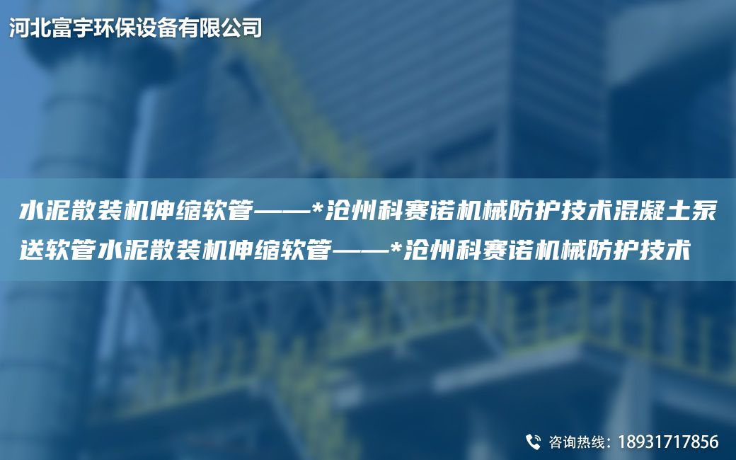 水泥散装机伸缩软管——*沧州科赛诺机械防护技术混凝土泵送软管水泥散装机伸缩软管——*沧州科赛诺机械防护技术