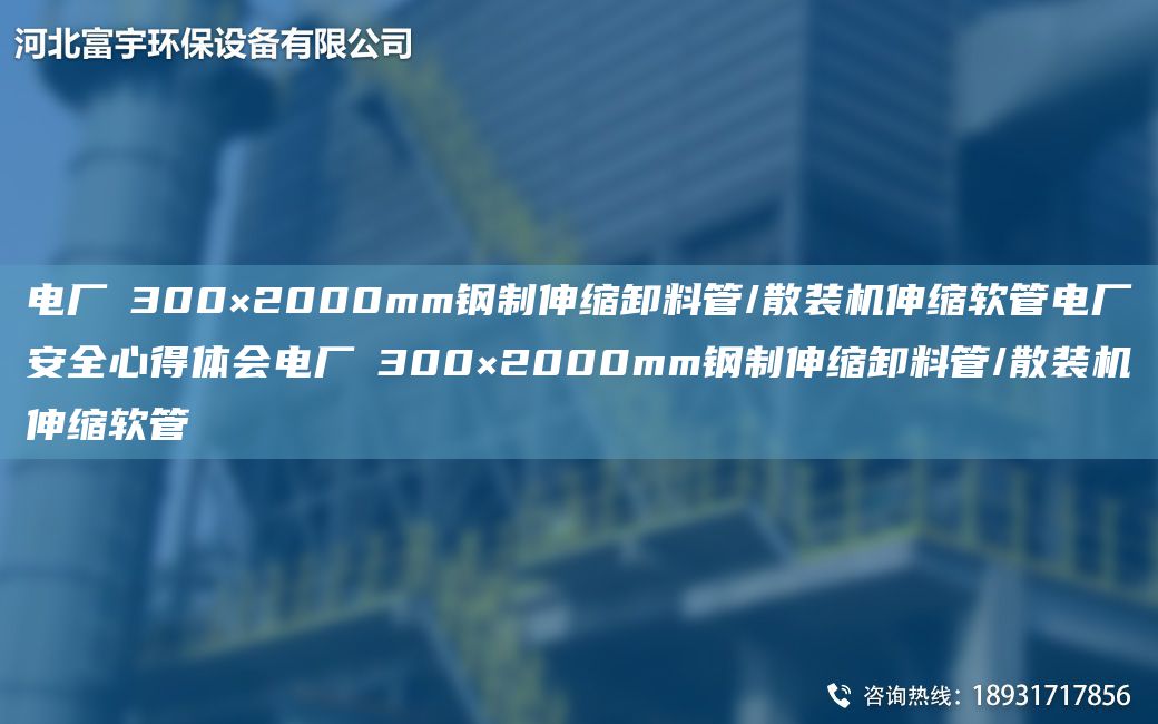 电厂∮300×2000mm钢制伸缩卸料管/散装机伸缩软管电厂安全心得体会电厂∮300×2000mm钢制伸缩卸料管/散装机伸缩软管