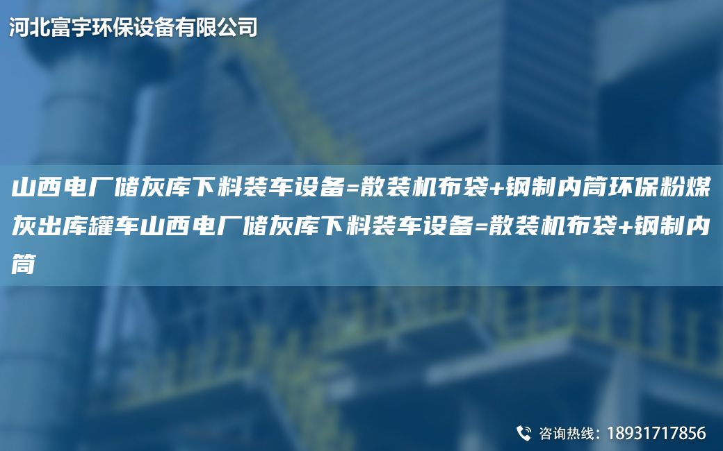 山西电厂储灰库下料装车设备=散装机布袋+钢制内筒环保粉煤灰出库罐车山西电厂储灰库下料装车设备=散装机布袋+钢制内筒