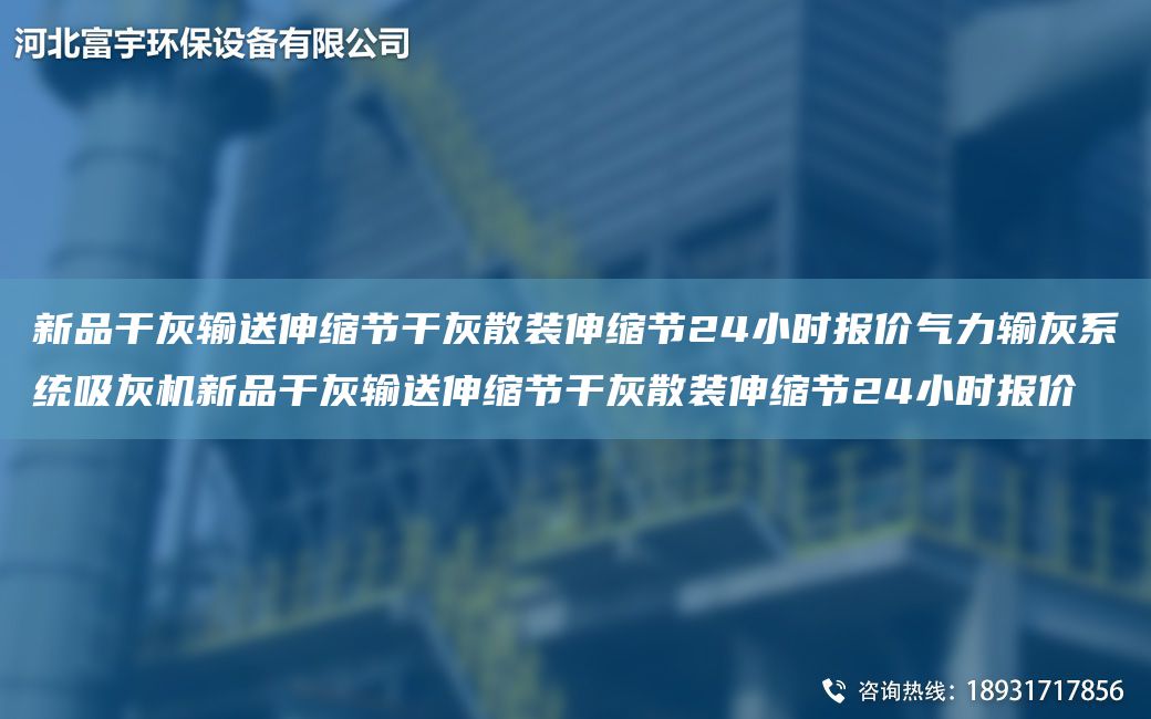 新品干灰输送伸缩节干灰散装伸缩节24小时报价气力输灰系统吸灰机新品干灰输送伸缩节干灰散装伸缩节24小时报价