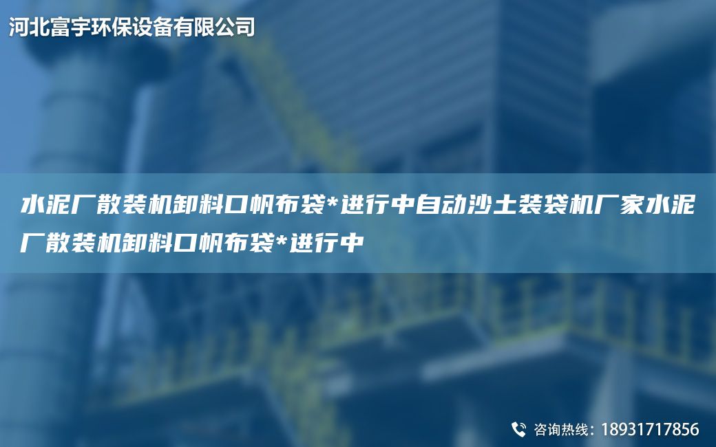 水泥厂散装机卸料口帆布袋*进行中自动沙土装袋机厂家水泥厂散装机卸料口帆布袋*进行中