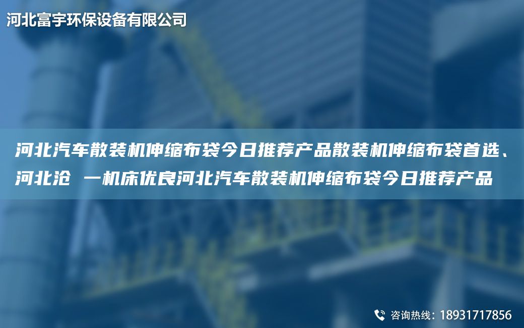 河北汽车散装机伸缩布袋今日推荐产品散装机伸缩布袋首选、河北沧 一机床优良河北汽车散装机伸缩布袋今日推荐产品
