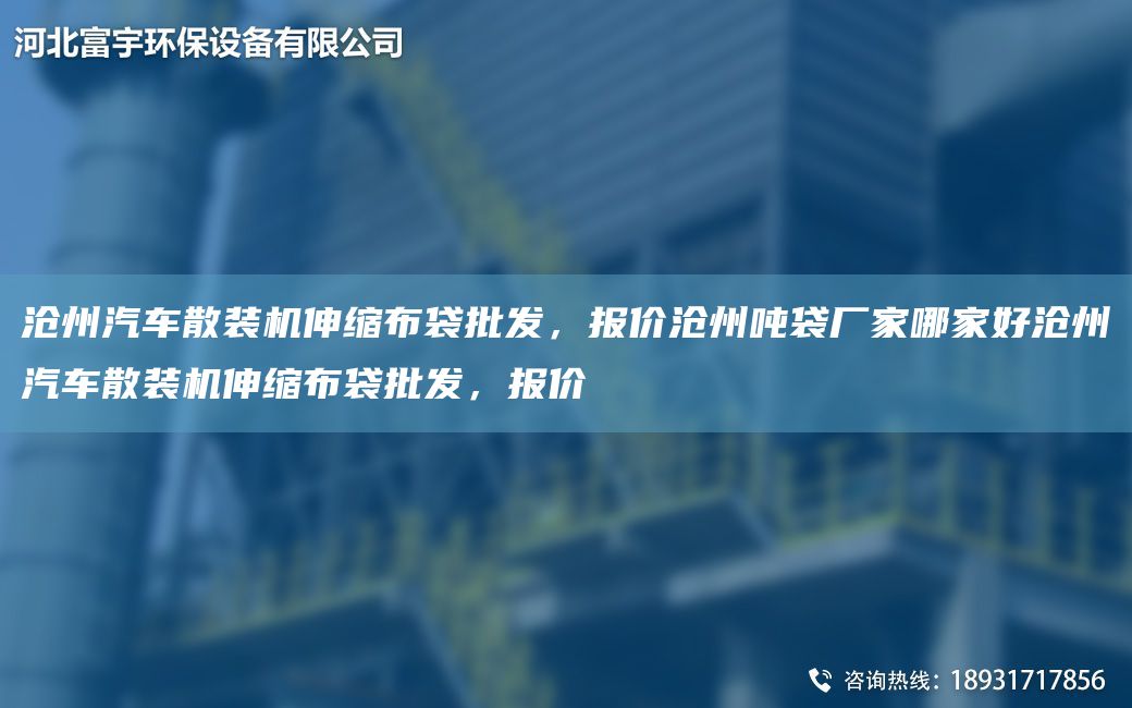 沧州汽车散装机伸缩布袋批发，报价沧州吨袋厂家哪家好沧州汽车散装机伸缩布袋批发，报价