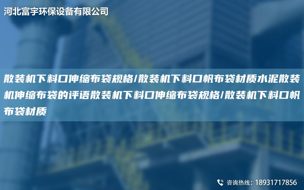 散装机下料口伸缩布袋规格/散装机下料口帆布袋材质水泥散装机伸缩布袋的评语散装机下料口伸缩布袋规格/散装机下料口帆布袋材质