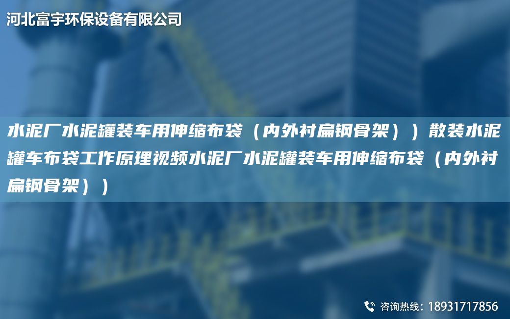 水泥厂水泥罐装车用伸缩布袋（内外衬扁钢骨架））散装水泥罐车布袋工作原理视频水泥厂水泥罐装车用伸缩布袋（内外衬扁钢骨架））