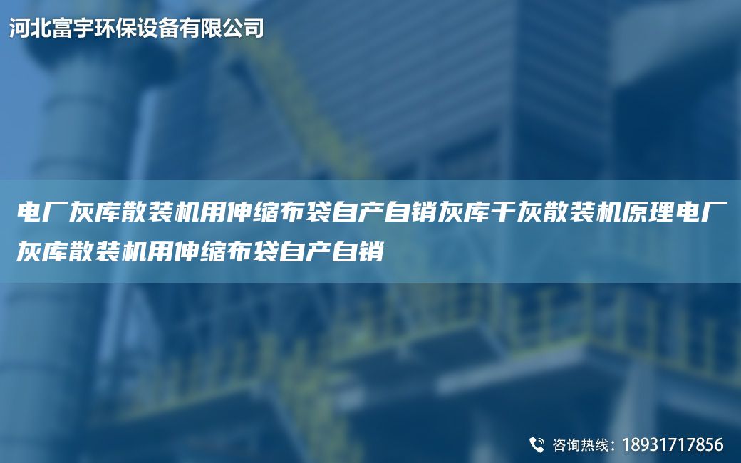 电厂灰库散装机用伸缩布袋自产自销灰库干灰散装机原理电厂灰库散装机用伸缩布袋自产自销