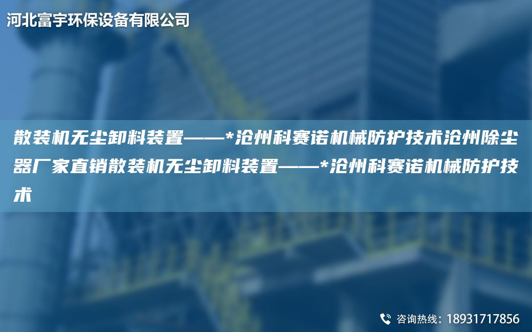散装机无尘卸料装置——*沧州科赛诺机械防护技术沧州除尘器厂家直销散装机无尘卸料装置——*沧州科赛诺机械防护技术