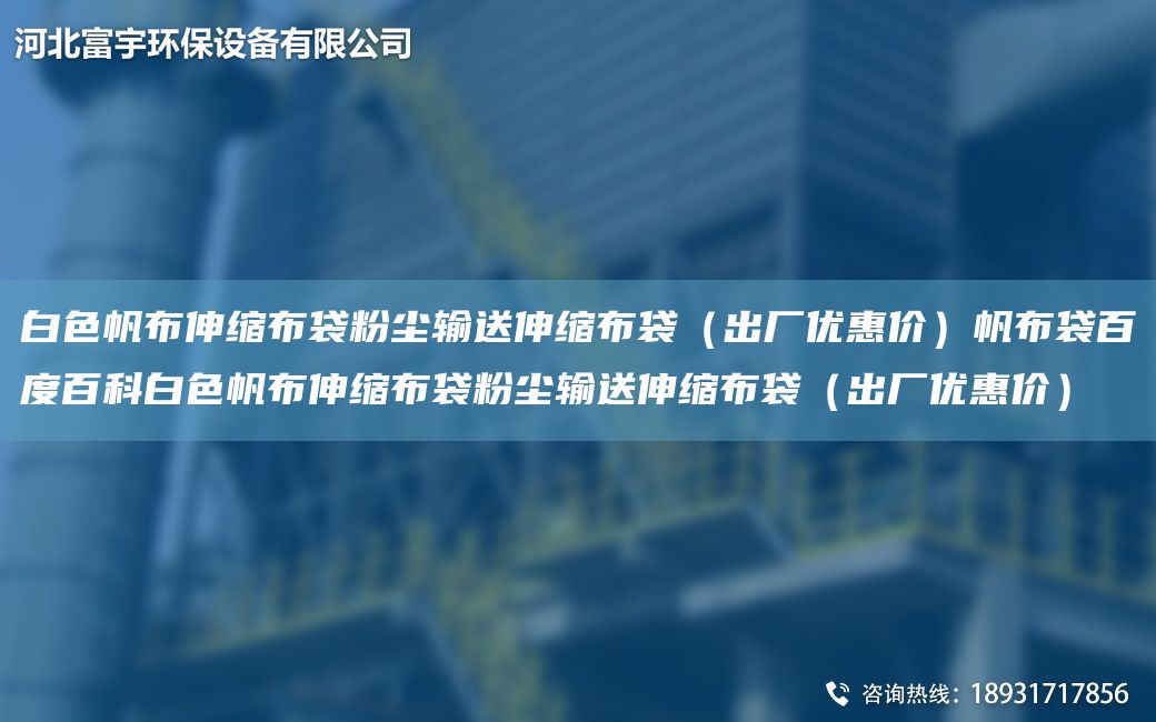 白色帆布伸缩布袋粉尘输送伸缩布袋（出厂优惠价）帆布袋百度百科白色帆布伸缩布袋粉尘输送伸缩布袋（出厂优惠价）