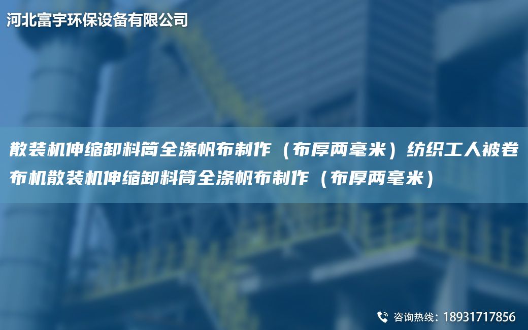散装机伸缩卸料筒全涤帆布制作（布厚两毫米）纺织工人被卷布机散装机伸缩卸料筒全涤帆布制作（布厚两毫米）