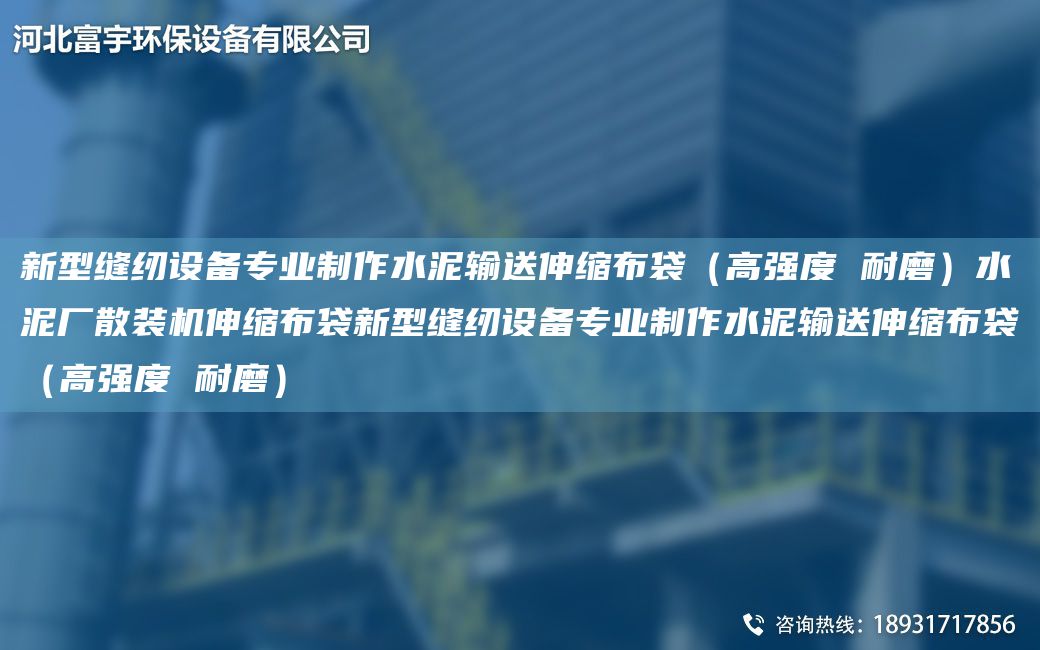 新型缝纫设备专业制作水泥输送伸缩布袋（高强度 耐磨）水泥厂散装机伸缩布袋新型缝纫设备专业制作水泥输送伸缩布袋（高强度 耐磨）