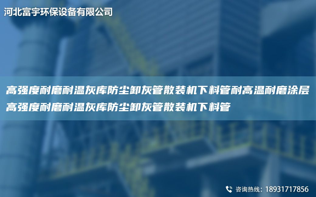 高强度耐磨耐温灰库防尘卸灰管散装机下料管耐高温耐磨涂层高强度耐磨耐温灰库防尘卸灰管散装机下料管