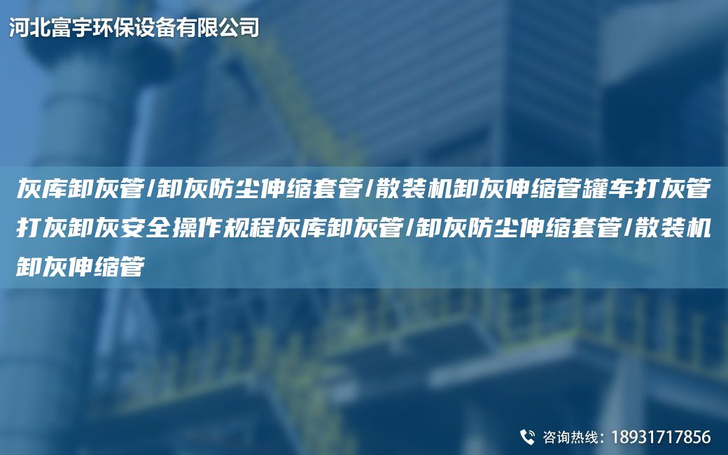 灰库卸灰管/卸灰防尘伸缩TA-O管/散装机卸灰伸缩管罐车打灰管打灰卸灰安全操作规程灰库卸灰管/卸灰防尘伸缩TA-O管/散装机卸灰伸缩管