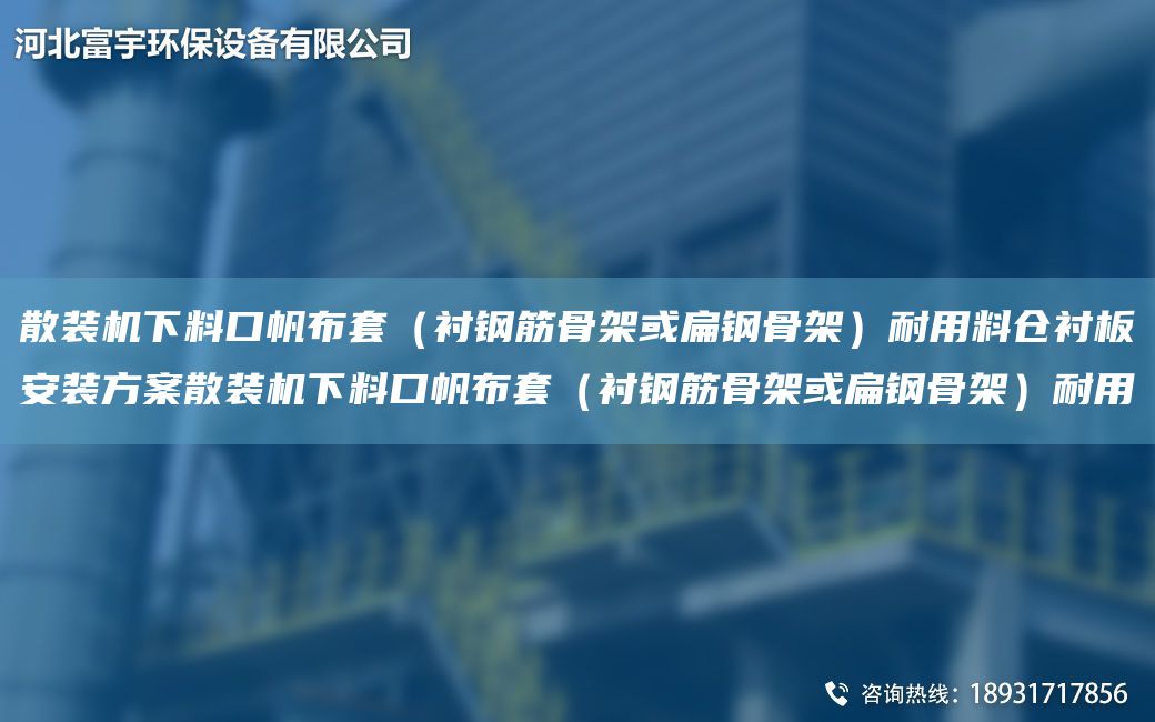 散装机下料口帆布TA-O（衬钢筋骨架或扁钢骨架）耐用料仓衬板安装方案散装机下料口帆布TA-O（衬钢筋骨架或扁钢骨架）耐用