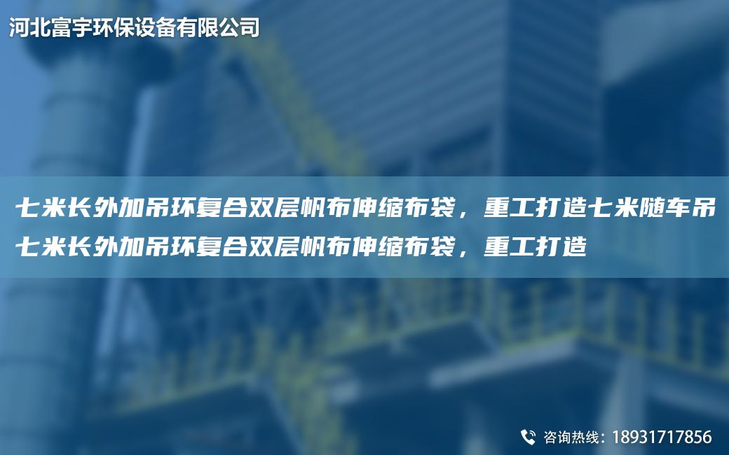 七米长外加吊环复合双层帆布伸缩布袋，重工打造七米随车吊七米长外加吊环复合双层帆布伸缩布袋，重工打造